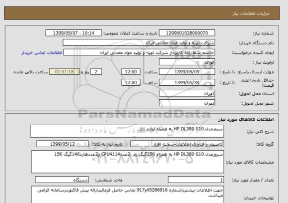 استعلام سرورمدل HP DL380 G10 به همراه لوازم ذیل