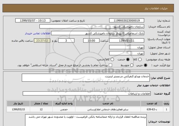 استعلام خدمات ویدئو کنفرانس در بستر اینترنت 