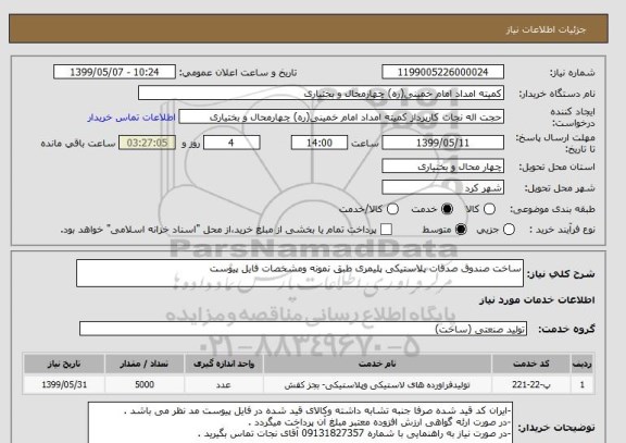 استعلام ساخت صندوق صدقات پلاستیکی پلیمری طبق نمونه ومشخصات فایل پیوست 