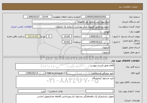 استعلام اقلام طبق لیست پیوست 