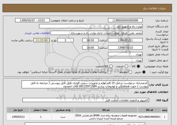 استعلام کدمشابه: درخواست شامل 10 قلم لوازم و تجهیزات سخت افزاری طبق فایل پیوستی ( مراجعه به فایل پیوست ) جهت هماهنگی و توضیحات بیشتر 09122971584 آقای احمدوند