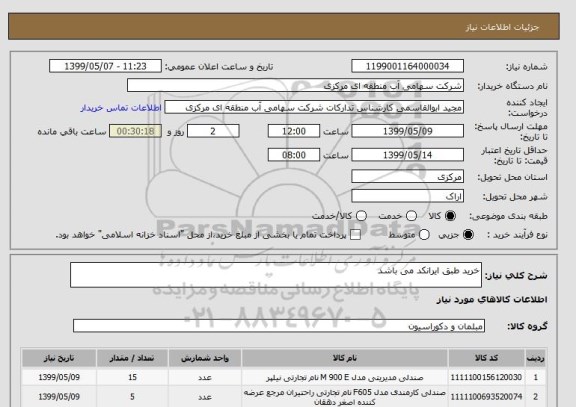 استعلام خرید طبق ایرانکد می باشد