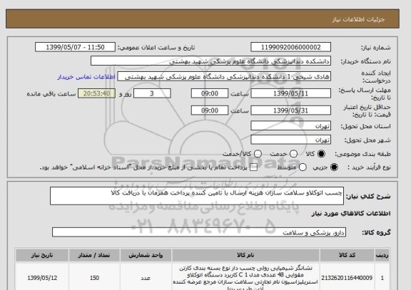 استعلام چسب اتوکلاو سلامت سازان هزینه ارسال با تامین کننده پرداخت همزمان با دریافت کالا