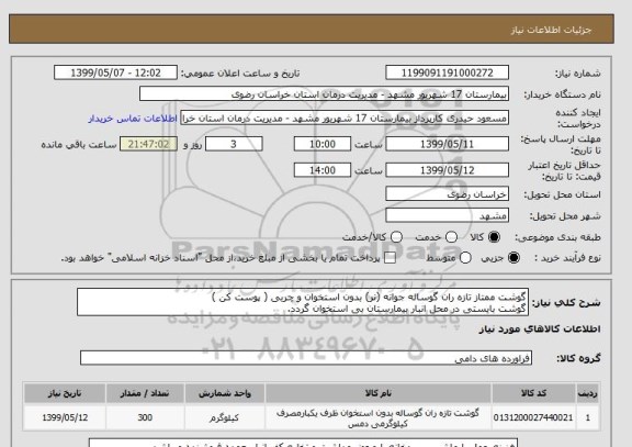 استعلام گوشت ممتاز تازه ران گوساله جوانه (نر) بدون استخوان و چربی ( پوست کن ) 
گوشت بایستی در محل انبار بیمارستان بی استخوان گردد.