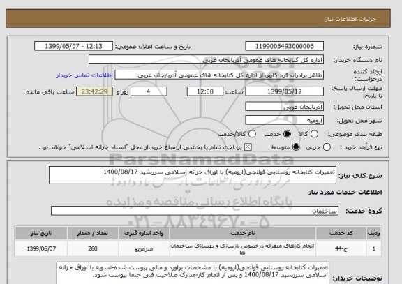 استعلام تعمیرات کتابخانه روستایی قولنجی(ارومیه) با اوراق خزانه اسلامی سررسید 1400/08/17