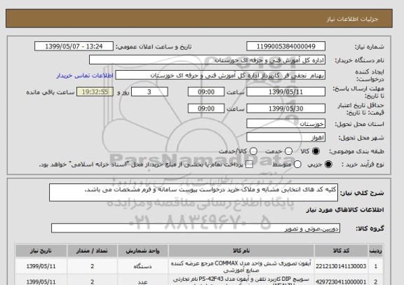 استعلام کلیه کد های انتخابی مشابه و ملاک خرید درخواست پیوست سامانه و فرم مشخصات می باشد.
