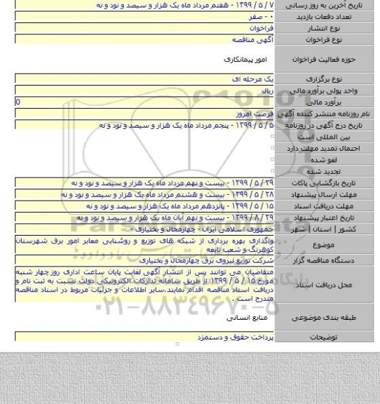 واگذاری بهره برداری از شبکه های توزیع و روشنایی معابر امور برق شهرستان کوهرنگ  و شعب تابعه