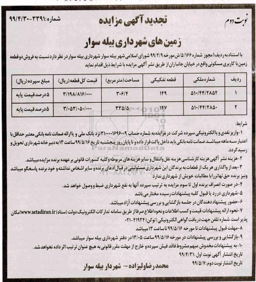 آگهی مزایده مزایده فروش دو قطعه زمین مسکونی تجدید نوبت دوم 