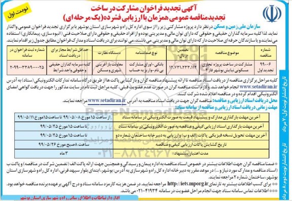 تجدید مناقصه عمومی ,آگهی فراخوان مشارکت در ساخت - تجدید 