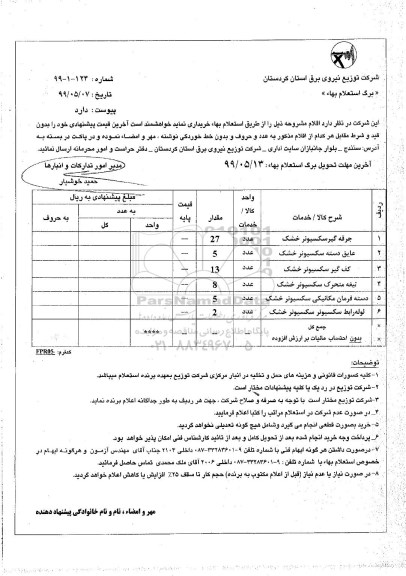 استعلام, استعلام جرقه گیر سکسیونر خشک و ....