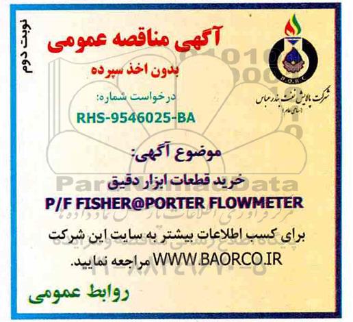 آگهی مناقصه , مناقصه خرید قطعات ابزار دقیق P/F FISHER @ PORTER FLOWMETER -  نوبت دوم