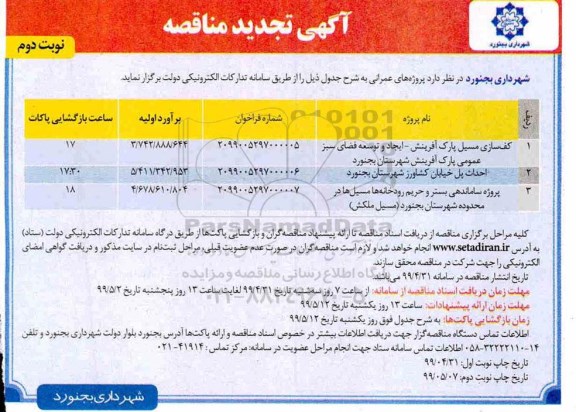 تجدید مناقصه ، تجدید مناقصه کف سازی مسیل پارک آفرینش  ... - نوبت دوم