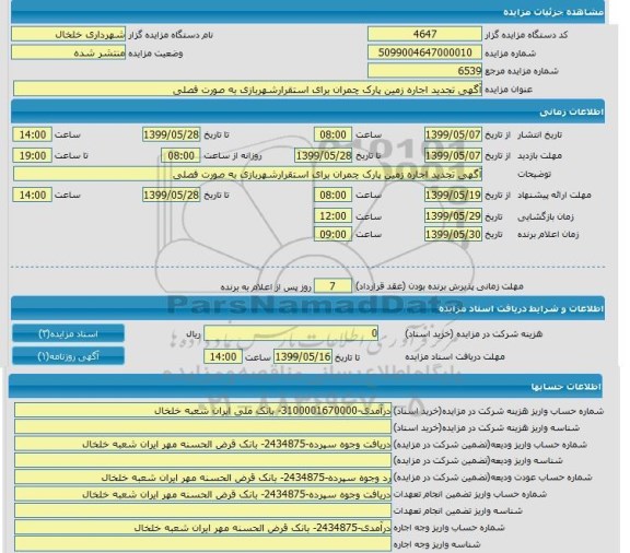 مزایده اجاره زمین پارک چمران