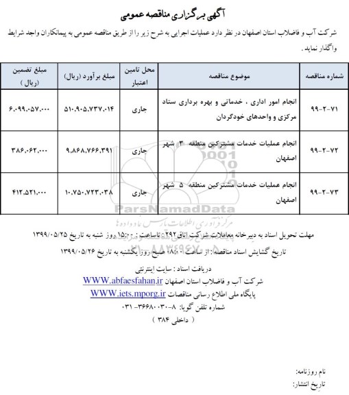 مناقصه , مناقصه انجام امور اداری، خدماتی و بهره برداری ستاد مرکزی و واحدهای خودگردان... 