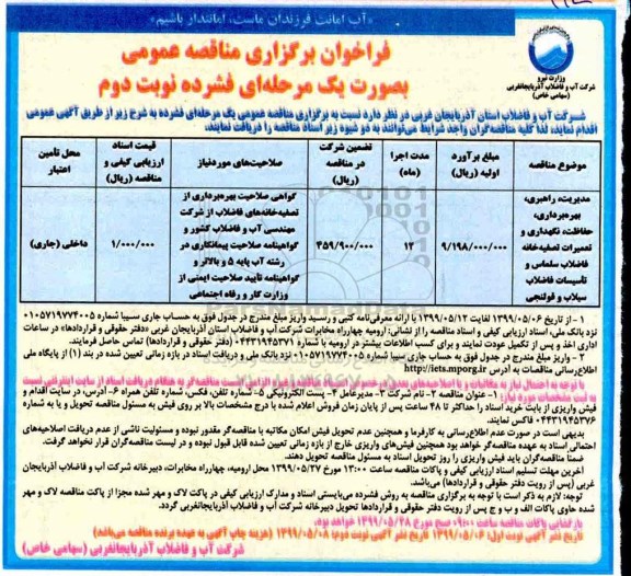 مناقصه, مناقصه مدیریت، راهبری، بهره برداری، حفاظت، نگهداری و تعمیرات تصفیه خانه فاضلاب  - نوبت دوم