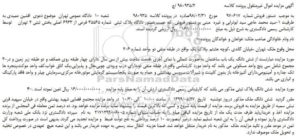 مزایده، مزایده فروش  شش دانگ یک باب ساختمان 