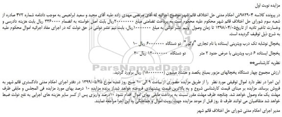 مزایده، مزایده فروش یخچال نوشابه تک درب ویترینی ایستاده با نام تجاری 