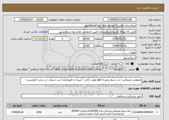 استعلام ترمومتر دیجیتالی ( تب سنج ریجید)- فقط تولید داخل - ارسال با فروشنده- ثبت شرکت در سایت الزامیست-