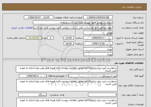 استعلام درخواست خرید دیزل ژنراتور30کاوا مطابق اطلاعات پیوست.کلیه هزینه های نصب وراه اندازی به عهده تامین کننده.