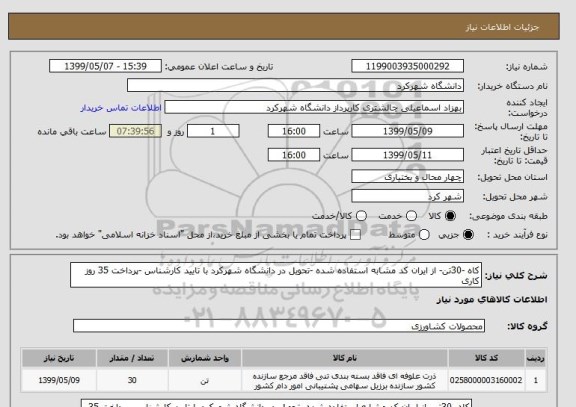 استعلام کاه -30تن- از ایران کد مشابه استفاده شده -تحویل در دانشگاه شهرکرد با تایید کارشناس -پرداخت 35 روز کاری