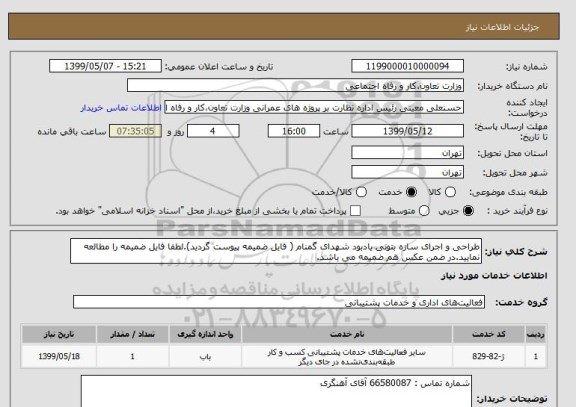 استعلام طراحی و اجرای سازه بتونی یادبود شهدای گمنام ( فایل ضمیمه پیوست گردید).لطفا فایل ضمیمه را مطالعه نمایید.در ضمن عکس هم ضمیمه می باشد.