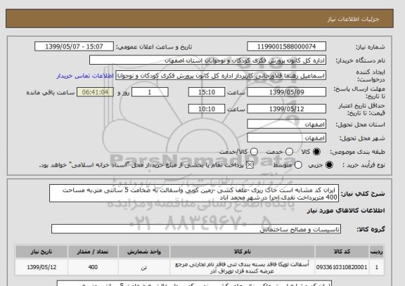 استعلام  ایران کد مشابه است خاک ریزی -علف کشی -زمین کوبی واسفالت به ضخامت 5 سانتی متر.به مساحت 400 مترپرداخت نقدی اجرا در شهر محمد اباد