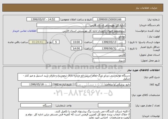 استعلام دستگاه توانبخشی سایز بزرگ-تمام استیل-دو جداره-دارای ترموستات-دارای سبد استیل و میز کنار -شکیل 