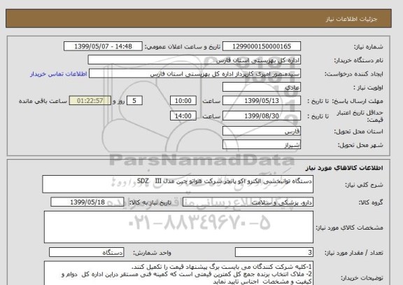 استعلام دستگاه توانبخشی الکترو اکو پانچر شرکت هواتو چین مدل SDZ   III