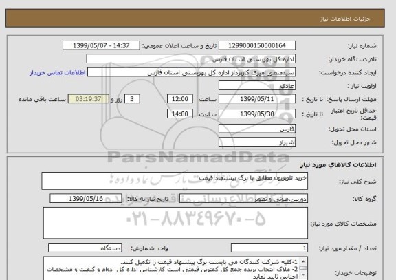 استعلام خرید تلویزیون مطابق با برگ پیشنهاد قیمت