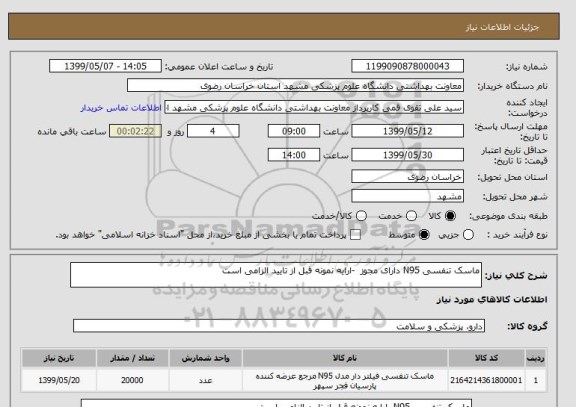 استعلام ماسک تنفسی N95 دارای مجوز  -ارایه نمونه قبل از تایید الزامی است 