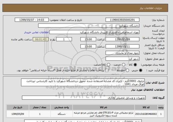 استعلام ترازوی 0001/گرم - ازایران کد مشابه استفاده شده -تحویل دردانشگاه شهرکرد با تایید کارشناس -پرداخت اوراق مرداد 1041