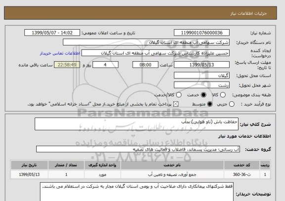 استعلام حفاظت باش (ناو هوایی) بدآب