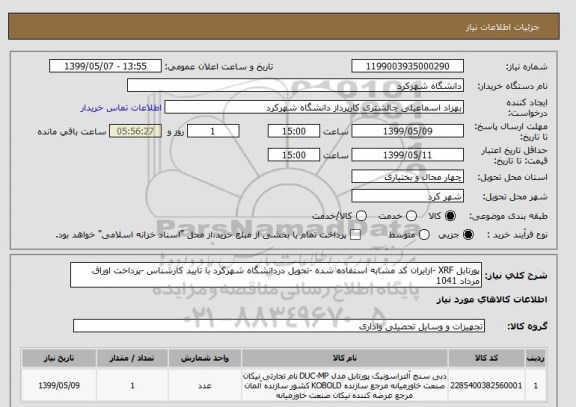 استعلام پورتابل XRF -ازایران کد مشابه استفاده شده -تحویل دردانشگاه شهرکرد با تایید کارشناس -پرداخت اوراق مرداد 1041