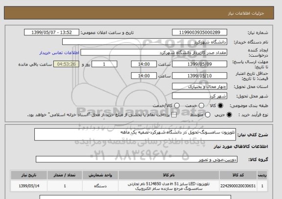 استعلام تلویزیون سامسونگ-تحویل در دانشگاه شهرکرد-تصفیه یک ماهه 