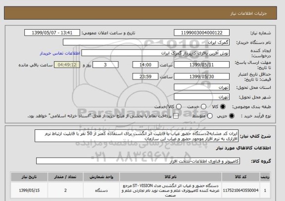 استعلام ایران کد مشابه2دستگاه حضور غیاب با قابلیت اثر انگشت برای استفاده کمتر از 50 نفر با قابلیت ارتباط نرم افزاری به نرم افزار موجود حضور و غیاب این سازمان 