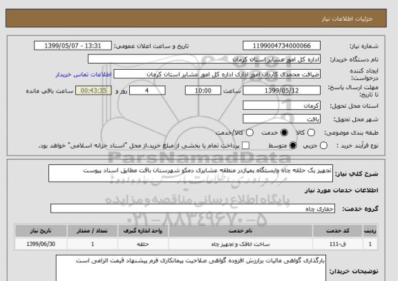 استعلام تجهیز یک حلقه چاه وایستگاه پمپاژدر منطقه عشایری دمکو شهرستان بافت مطابق اسناد پیوست 