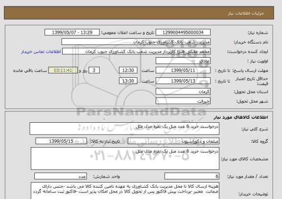 استعلام درخواست خرید 6 عدد مبل یک نفره مدل ملل 