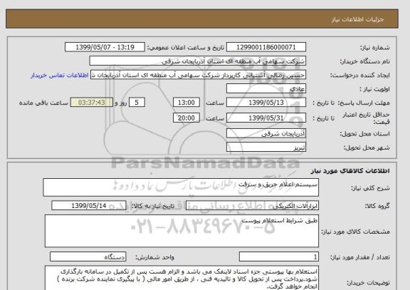 استعلام سیستم اعلام حریق و سرقت