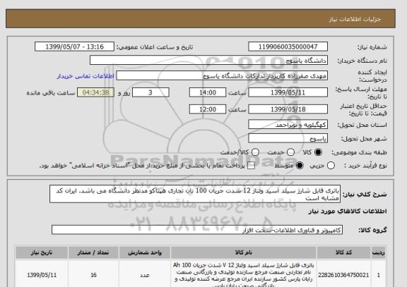 استعلام باتری قابل شارژ سیلد اسید ولتاژ 12 شدت جریان 100 نان تجاری هپتاکو مدنظر دانشگاه می باشد. ایران کد مشابه است