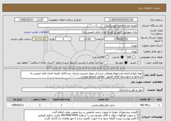 استعلام تهیه بلیط و اعزام مددجویان معرفی شده از سوی مدیریت خدمات مددکاری کمیته امداد امام خمینی به استانها و شهرستان های کشور ، مطابق شرایط پیوست