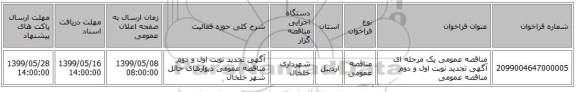 مناقصه عمومی یک مرحله ای آگهی تجدید نوبت اول و دوم مناقصه عمومی  