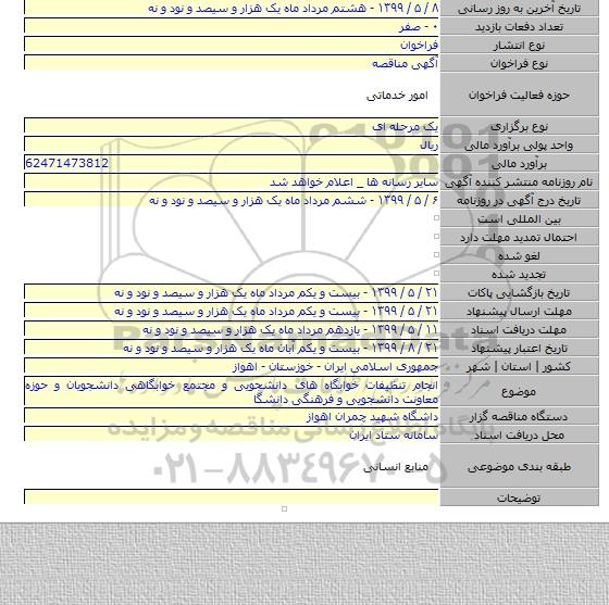 انجام تنظیفات خوابگاه های دانشجویی و مجتمع خوابگاهی دانشجویان و حوزه معاونت دانشجویی و فرهنگی دانشگا