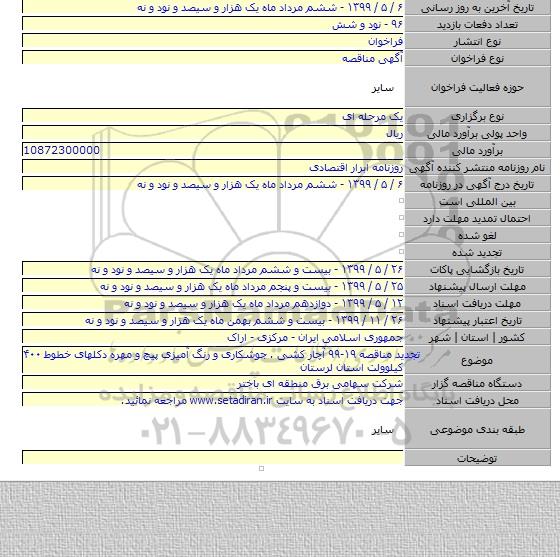 تجدید مناقصه ۱۹-۹۹ آچار کشی . جوشکاری و رنگ آمیزی پیچ و مهره  دکلهای خطوط  ۴۰۰ کیلوولت استان  لرستان