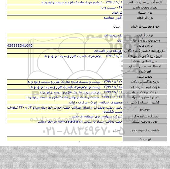 تامین ٬نصب تجهیزات و انجام اتصالات جهت احداث خط چهار مداره ۶۳ و ۲۳۰ کیلوولت پست هگمتانه