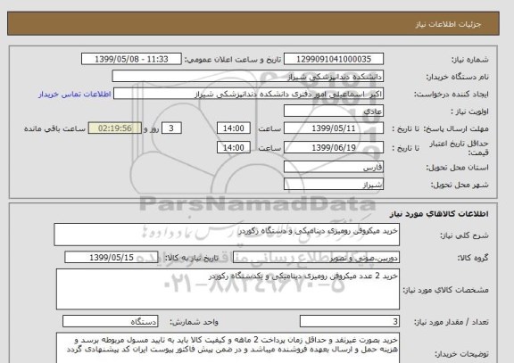 استعلام خرید میکروفن رومیزی دینامیکی و دستگاه رکوردر