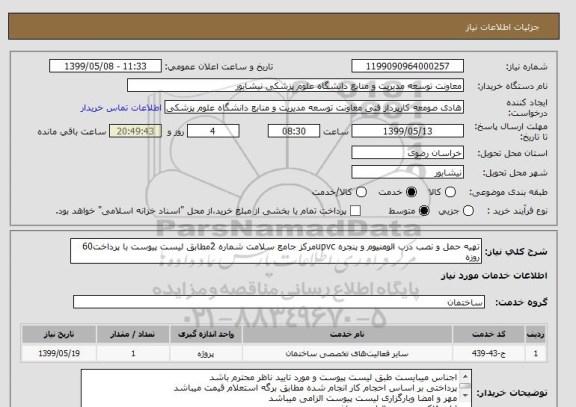 استعلام تهیه حمل و نصب درب الومنیوم و پنجره upvcمرکز جامع سلامت شماره 2مطابق لیست پیوست با پرداخت60 روزه