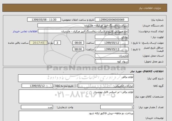 استعلام لوازم برقی