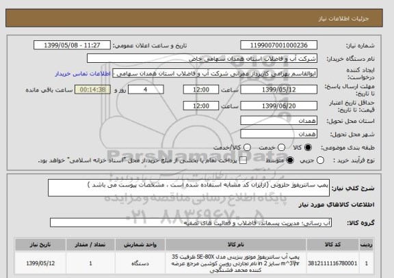 استعلام پمپ سانتریفوژ حلزونی (ازایران کد مشابه استفاده شده است ، مشخصات پیوست می باشد )	