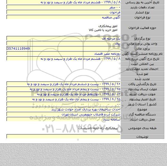 احداث ساختمان بهره برداری امداد حوادث شهر ژرند