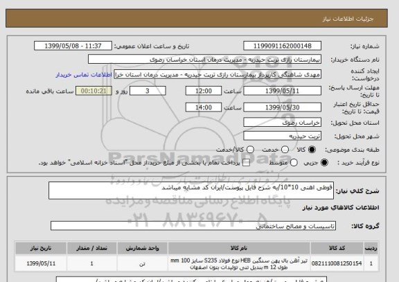 استعلام قوطی اهنی 10*10/به شرح فایل پیوست/ایران کد مشابه میباشد